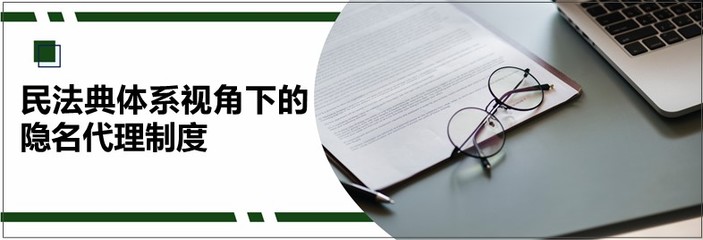 民法典體系視角下的隱名代理制度法律事務代理