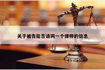 關(guān)于被告能否委托同一律師的法律解讀與實踐指引